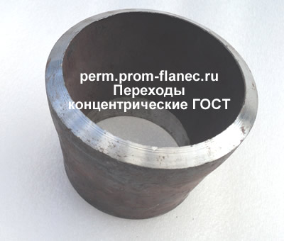 Переходы концентрические ГОСТ Пермь